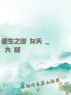 重生之御寶女天師