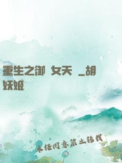 重生之御寶女天師