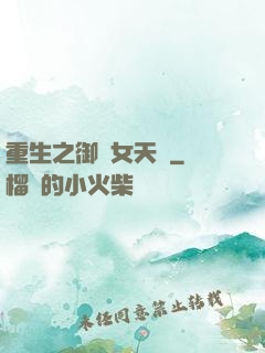 重生之御寶女天師