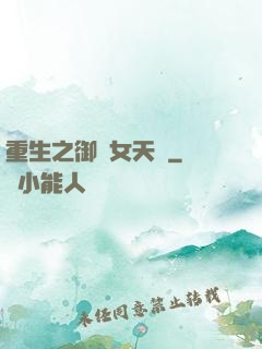 重生之御寶女天師
