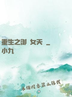 重生之御寶女天師