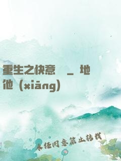 重生之快意縱橫