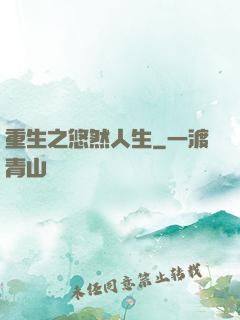 重生之悠然人生