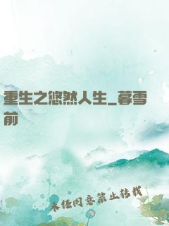 重生之悠然人生