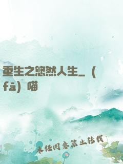 重生之悠然人生