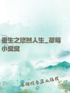 重生之悠然人生