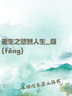 重生之悠然人生