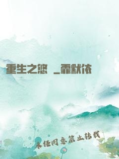 重生之悠閑