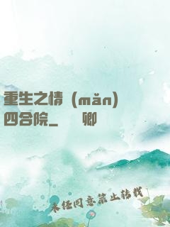 重生之情滿(mǎn)四合院