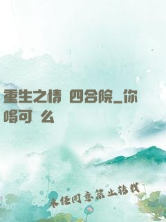 重生之情滿四合院