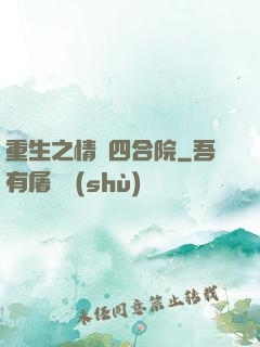 重生之情滿四合院