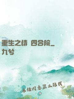 重生之情滿四合院