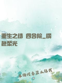 重生之情滿四合院