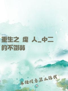 重生之惡魔獵人