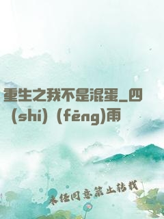 重生之我不是混蛋