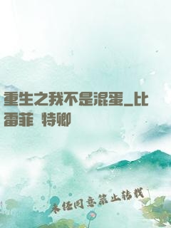 重生之我不是混蛋