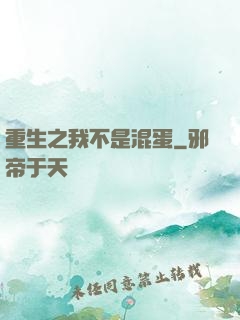 重生之我不是混蛋