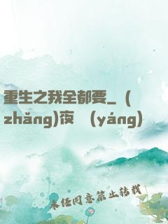 重生之我全都要