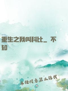 重生之我叫科比