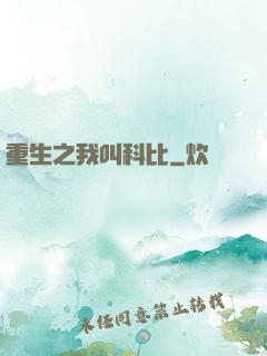 重生之我叫科比