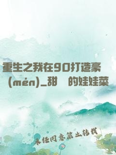 重生之我在90打造豪門(mén)