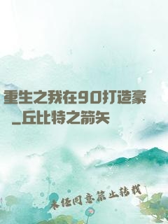 重生之我在90打造豪門