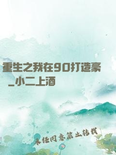 重生之我在90打造豪門
