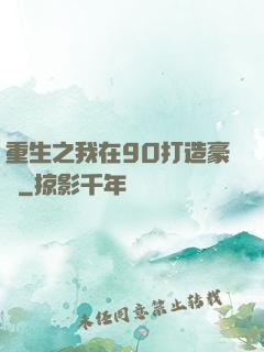 重生之我在90打造豪門