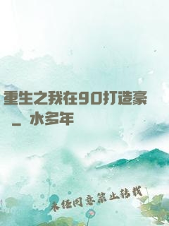 重生之我在90打造豪門