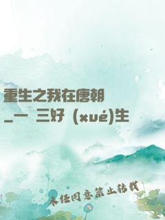 重生之我在唐朝賣絲襪