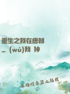 重生之我在唐朝賣絲襪