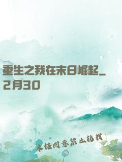 重生之我在末日崛起