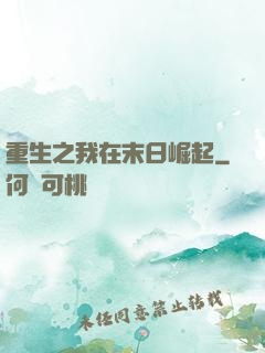 重生之我在末日崛起