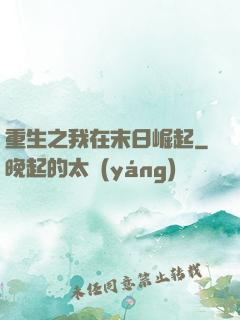 重生之我在末日崛起