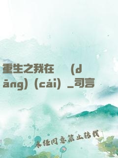 重生之我在韓國當(dāng)財(cái)閥