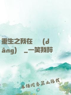 重生之我在韓國當(dāng)財閥