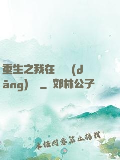 重生之我在韓國當(dāng)財閥