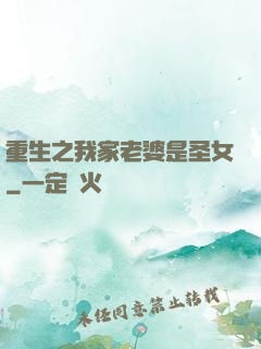 重生之我家老婆是圣女