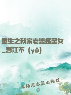 重生之我家老婆是圣女