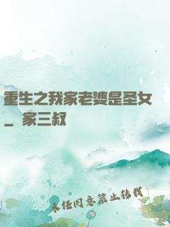 重生之我家老婆是圣女