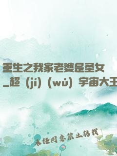 重生之我家老婆是圣女