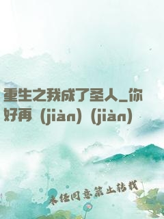 重生之我成了圣人