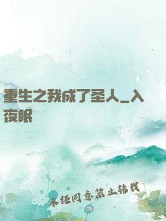 重生之我成了圣人