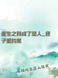 重生之我成了圣人