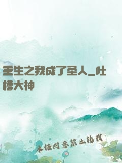 重生之我成了圣人