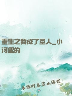 重生之我成了圣人