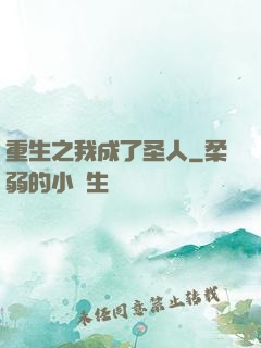 重生之我成了圣人