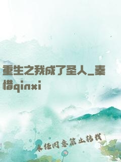重生之我成了圣人