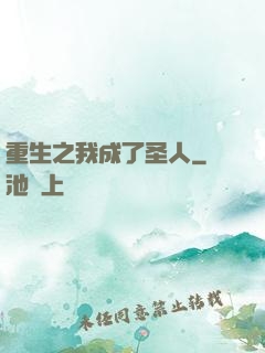 重生之我成了圣人