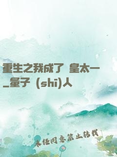 重生之我成了東皇太一